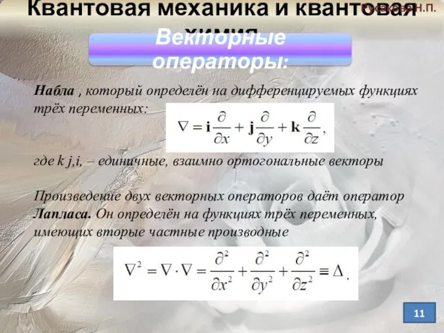 Русакова Н.П. Набла , который определён на дифференцируемых функциях трёх переменных: