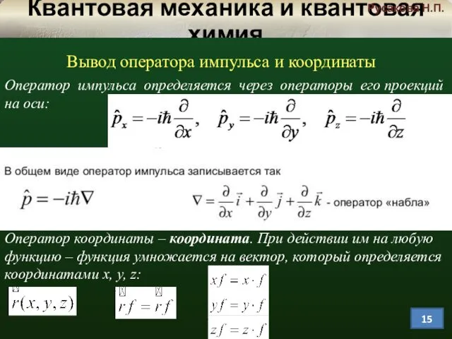 Русакова Н.П. Вывод оператора импульса и координаты Оператор импульса определяется через