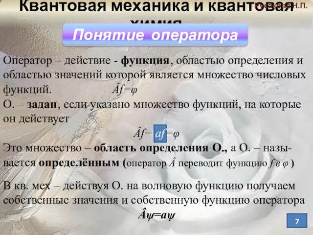 Русакова Н.П. Оператор – действие - функция, областью определения и областью