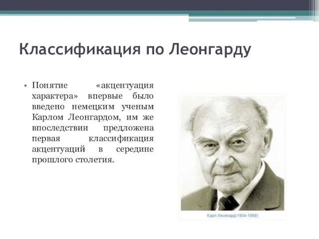 Классификация по Леонгарду Понятие «акцентуация характера» впервые было введено немецким ученым