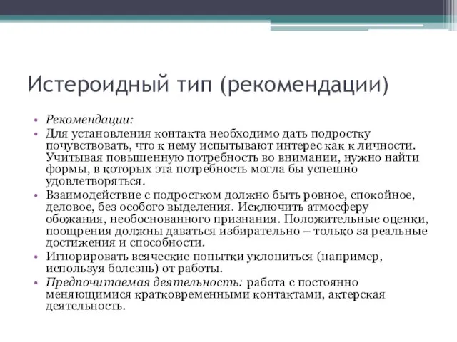 Истероидный тип (рекомендации) Рекомендации: Для установления контакта необходимо дать подростку почувствовать,