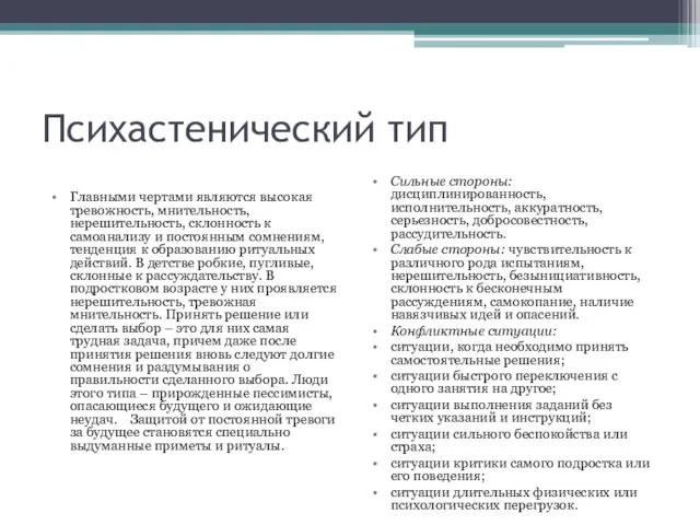 Психастенический тип Главными чертами являются высокая тревожность, мнительность, нерешительность, склонность к