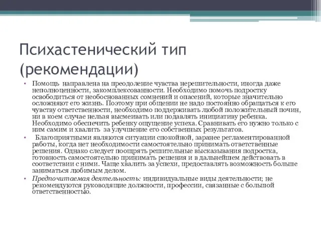 Психастенический тип (рекомендации) Помощь направлена на преодоление чувства нерешительности, иногда даже