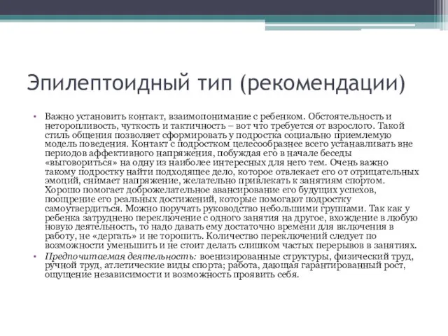 Эпилептоидный тип (рекомендации) Важно установить контакт, взаимопонимание с ребенком. Обстоятельность и