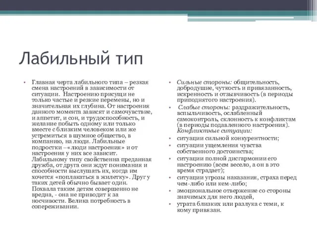 Лабильный тип Главная черта лабильного типа – резкая смена настроений в