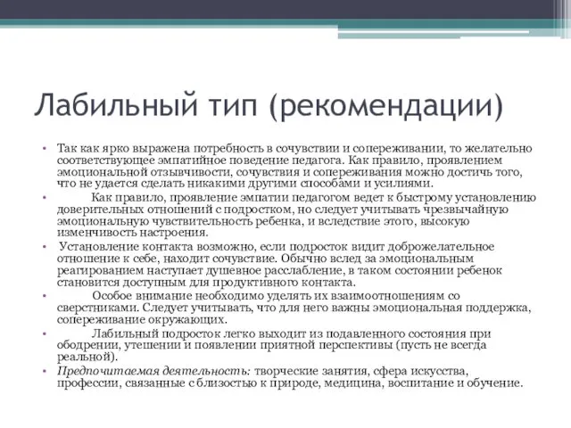 Лабильный тип (рекомендации) Так как ярко выражена потребность в сочувствии и