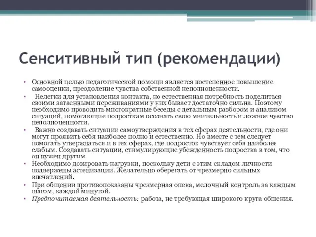 Сенситивный тип (рекомендации) Основной целью педагогической помощи является постепенное повышение самооценки,