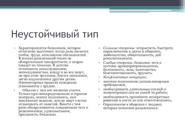 Неустойчивый тип Характеризуется безволием, которое отчетливо выступает, когда дело касается учебы,