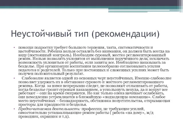 Неустойчивый тип (рекомендации) помощи подростку требует большого терпения, такта, систематичности и