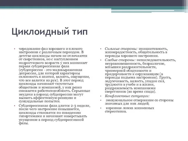 Циклоидный тип чередование фаз хорошего и плохого настроения с различным периодом.