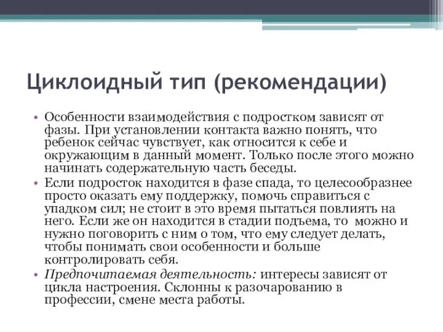 Циклоидный тип (рекомендации) Особенности взаимодействия с подростком зависят от фазы. При