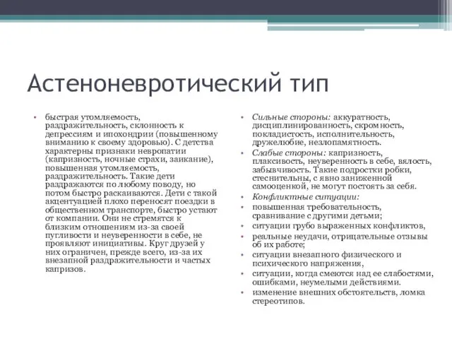 Астеноневротический тип быстрая утомляемость, раздражительность, склонность к депрессиям и ипохондрии (повышенному