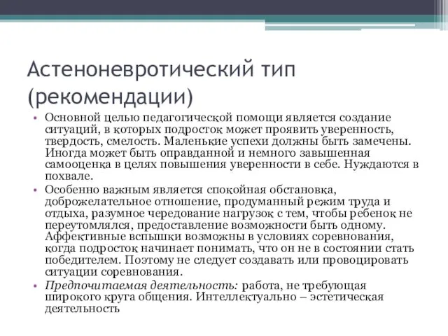 Астеноневротический тип (рекомендации) Основной целью педагогической помощи является создание ситуаций, в