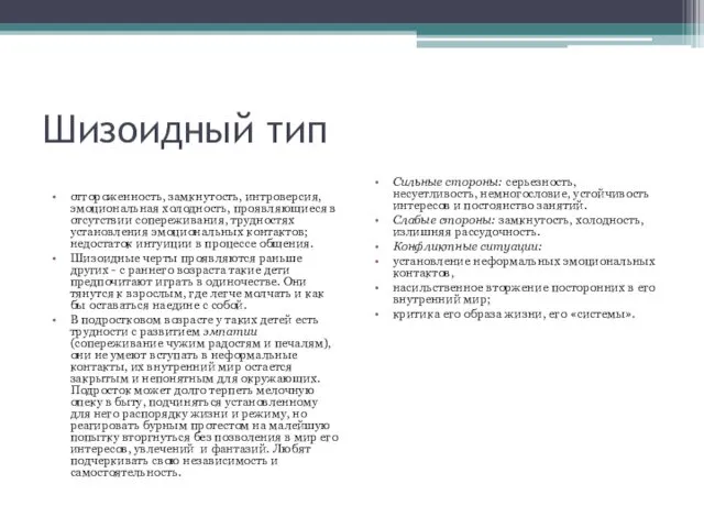 Шизоидный тип отгороженность, замкнутость, интроверсия, эмоциональная холодность, проявляющиеся в отсутствии сопереживания,