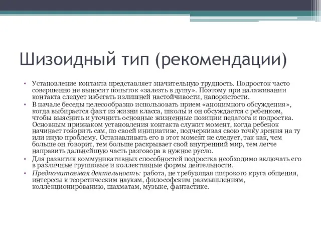 Шизоидный тип (рекомендации) Установление контакта представляет значительную трудность. Подросток часто совершенно