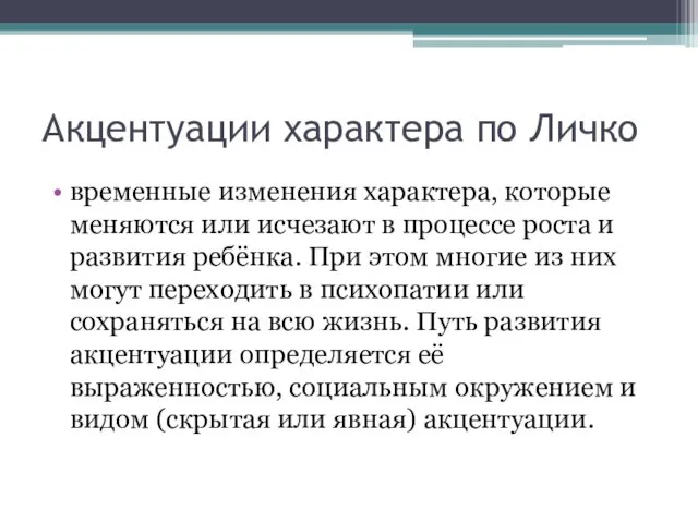 Акцентуации характера по Личко временные изменения характера, которые меняются или исчезают