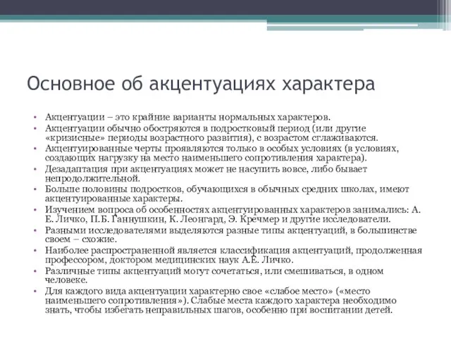 Основное об акцентуациях характера Акцентуации – это крайние варианты нормальных характеров.