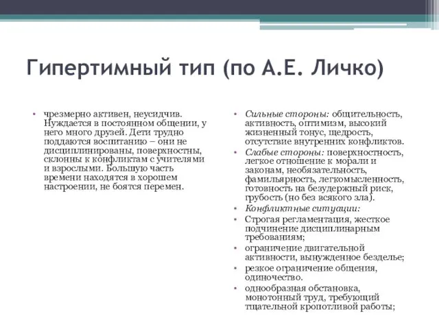 Гипертимный тип (по А.Е. Личко) чрезмерно активен, неусидчив. Нуждается в постоянном