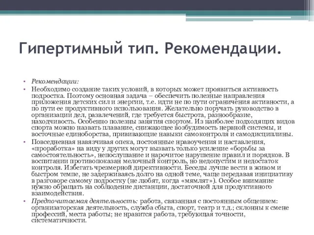 Гипертимный тип. Рекомендации. Рекомендации: Необходимо создание таких условий, в которых может