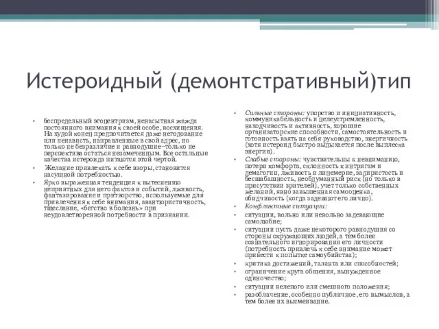 Истероидный (демонтстративный)тип беспредельный эгоцентризм, ненасытная жажда постоянного внимания к своей особе,