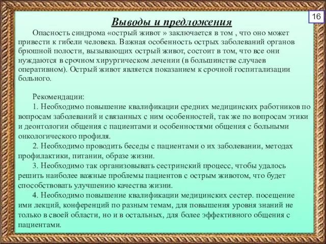 Выводы и предложения Опасность синдрома «острый живот » заключается в том