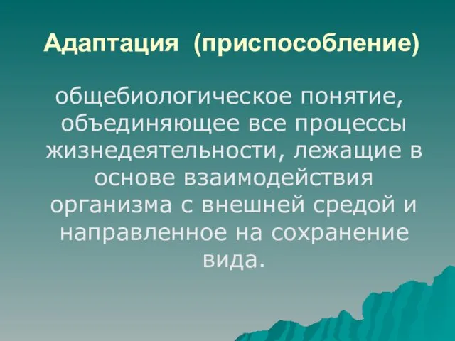 Адаптация (приспособление) общебиологическое понятие, объединяющее все процессы жизнедеятельности, лежащие в основе