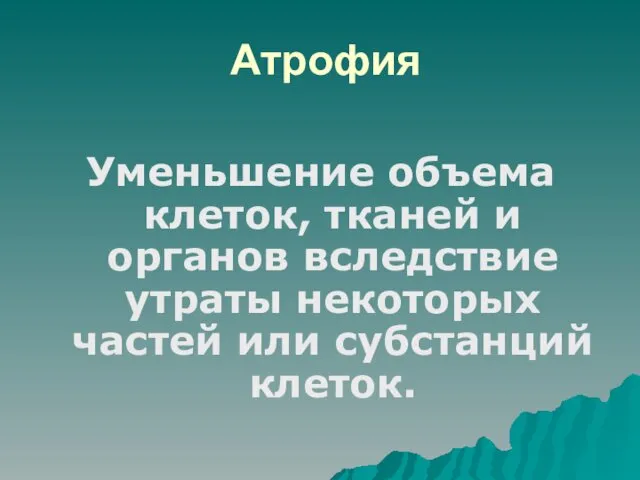 Атрофия Уменьшение объема клеток, тканей и органов вследствие утраты некоторых частей или субстанций клеток.