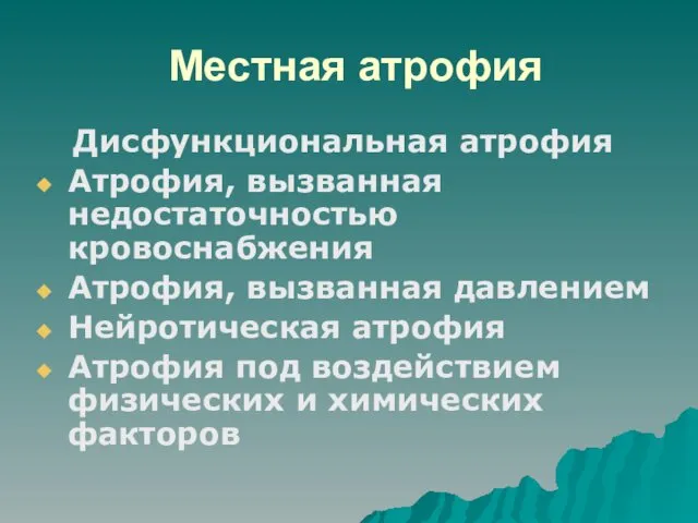 Местная атрофия Дисфункциональная атрофия Атрофия, вызванная недостаточностью кровоснабжения Атрофия, вызванная давлением