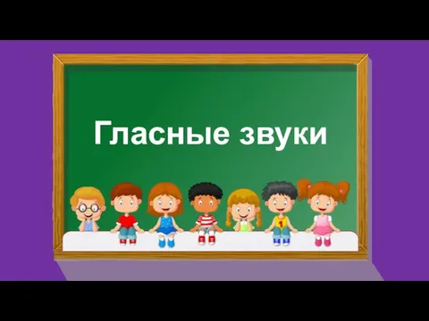 Гласные звуки