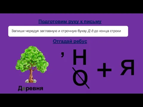 Отгадай ребус Запиши чередуя заглавную и строчную букву Д д до