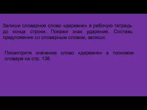 Запиши словарное слово «деревня» в рабочую тетрадь до конца строки. Покажи