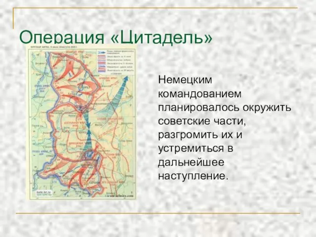 Операция «Цитадель» Немецким командованием планировалось окружить советские части, разгромить их и устремиться в дальнейшее наступление.