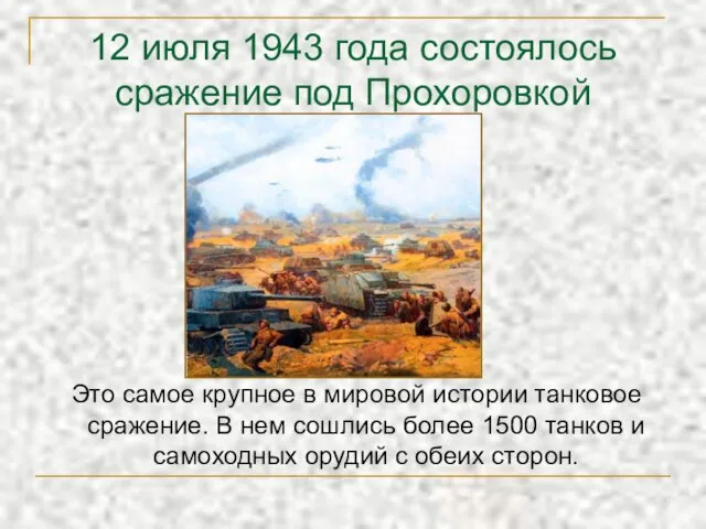 12 июля 1943 года состоялось сражение под Прохоровкой Это самое крупное