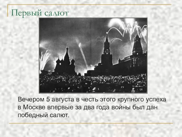 Первый салют Вечером 5 августа в честь этого крупного успеха в