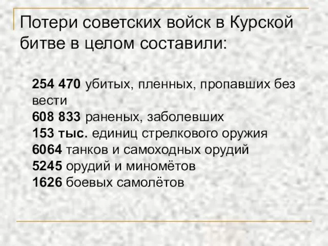 Потери советских войск в Курской битве в целом составили: 254 470