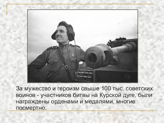 За мужество и героизм свыше 100 тыс. советских воинов - участников