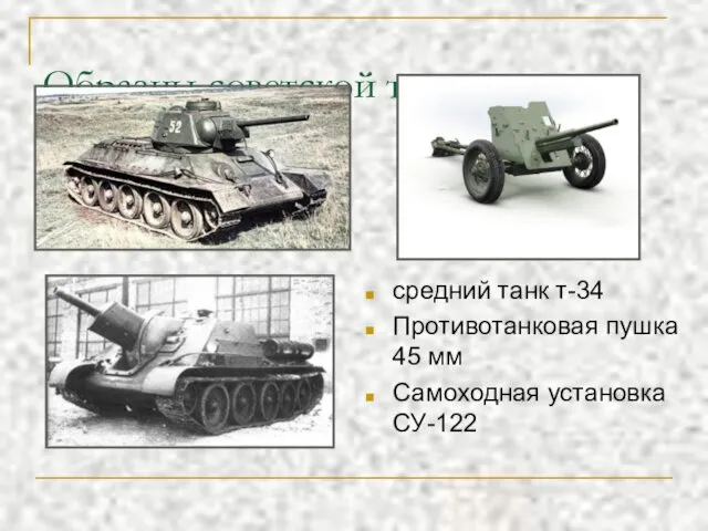 Образцы советской техники средний танк т-34 Противотанковая пушка 45 мм Самоходная установка СУ-122