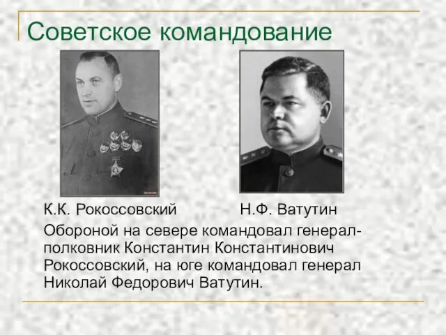 Советское командование К.К. Рокоссовский Н.Ф. Ватутин Обороной на севере командовал генерал-полковник