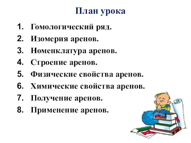 Гомологический ряд. Изомерия аренов. Номенклатура аренов. Строение аренов. Физические свойства аренов.