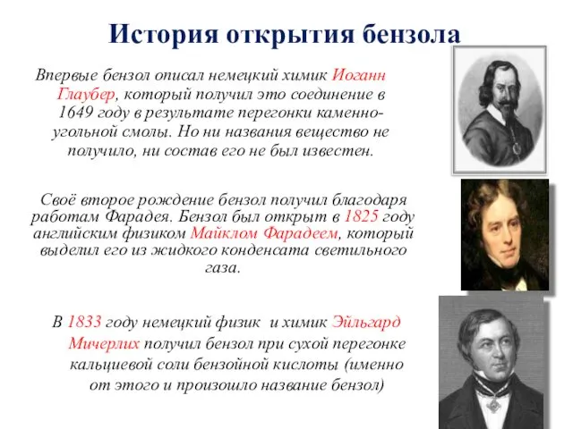 История открытия бензола Впервые бензол описал немецкий химик Иоганн Глаубер, который