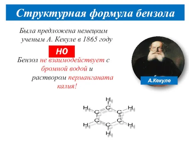 Структурная формула бензола Была предложена немецким ученым А. Кекуле в 1865