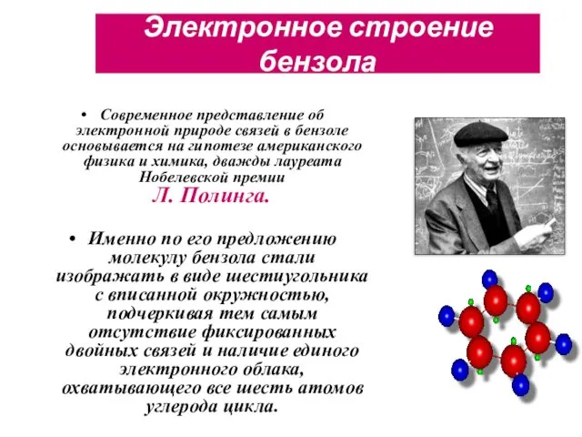 Электронное строение бензола Современное представление об электронной природе связей в бензоле