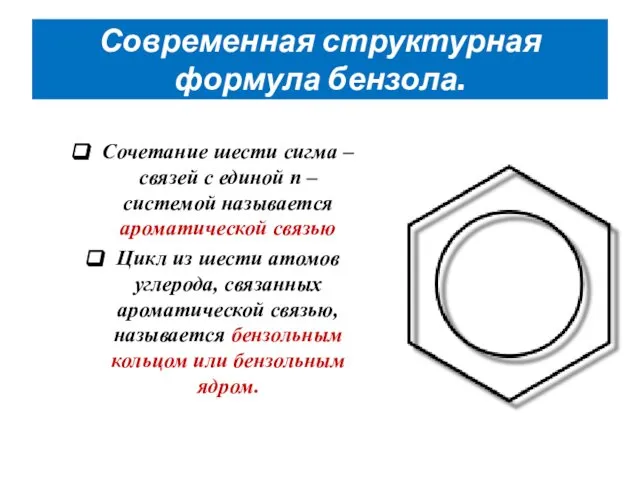 Современная структурная формула бензола. Сочетание шести сигма – связей с единой