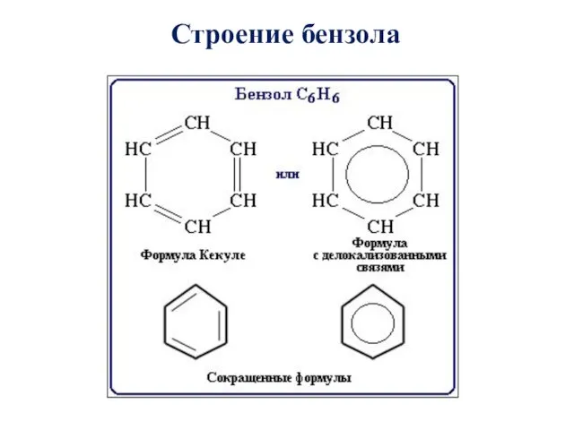 Строение бензола