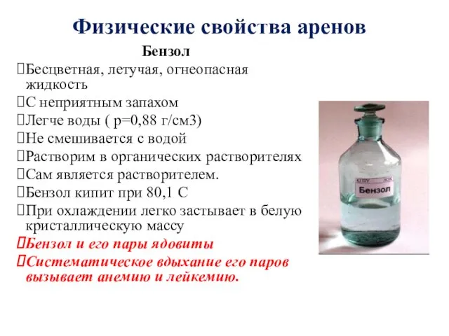 Физические свойства аренов Бензол Бесцветная, летучая, огнеопасная жидкость С неприятным запахом