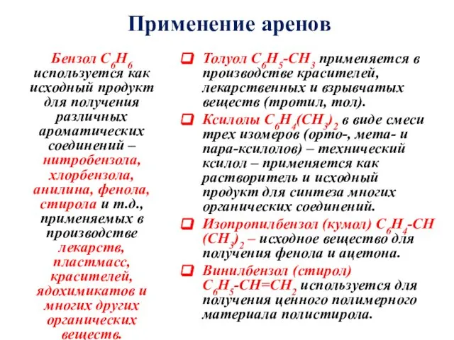 Применение аренов Бензол С6Н6 используется как исходный продукт для получения различных