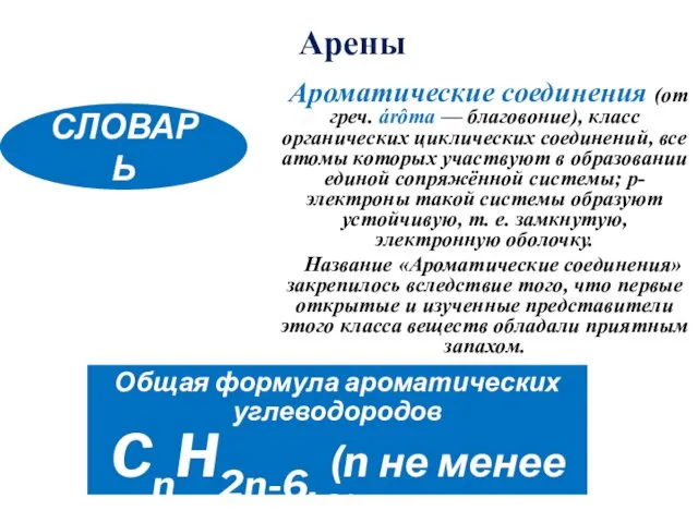 Ароматические соединения (от греч. árômа — благовоние), класс органических циклических соединений,