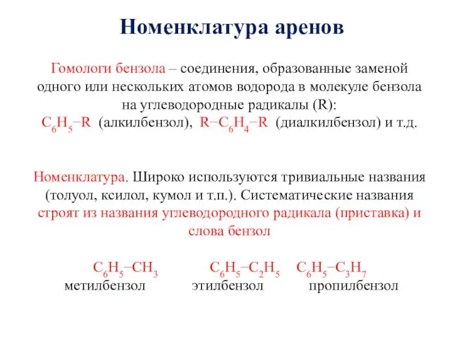 Гомологи бензола – соединения, образованные заменой одного или нескольких атомов водорода