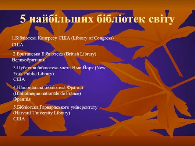 5 найбільших бібліотек світу 1.Бібліотека Конгресу США (Library of Congress) США