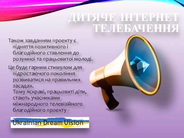 Також завданням проекту є підняття позитивного і благодійного ставлення до розумної